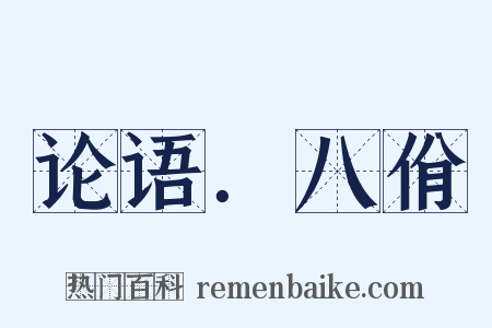论语．八佾是什么意思的图片